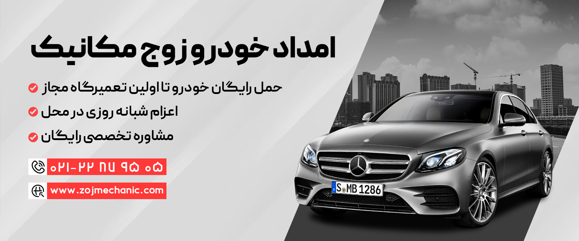 امداد خودرو بنز 24 ساعت شبانه روزی  در تهران(امداد فوری Benz)
